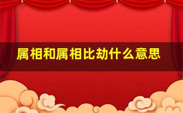 属相和属相比劫什么意思