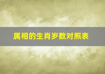 属相的生肖岁数对照表