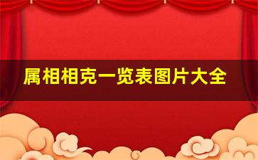 属相相克一览表图片大全