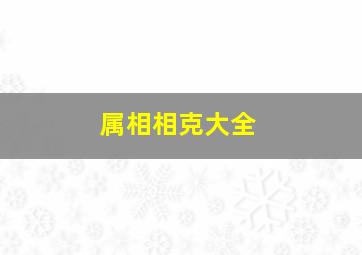 属相相克大全