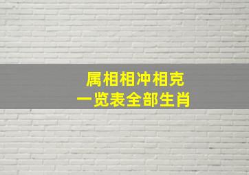 属相相冲相克一览表全部生肖