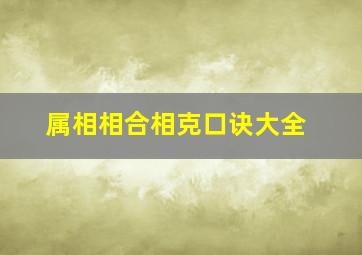 属相相合相克口诀大全