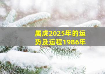 属虎2025年的运势及运程1986年