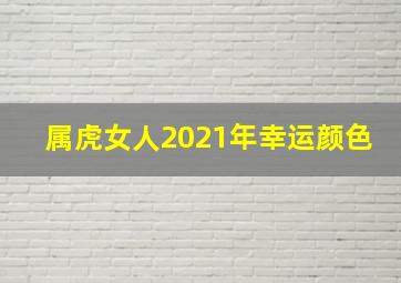 属虎女人2021年幸运颜色