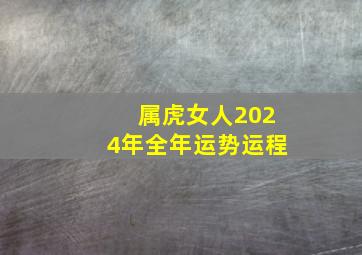 属虎女人2024年全年运势运程