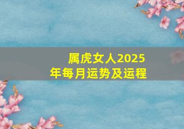 属虎女人2025年每月运势及运程