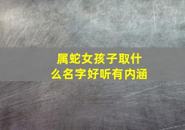 属蛇女孩子取什么名字好听有内涵