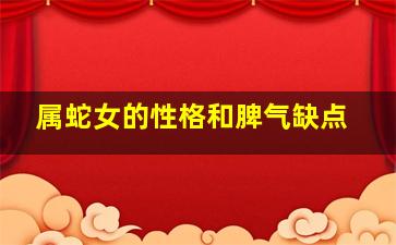 属蛇女的性格和脾气缺点