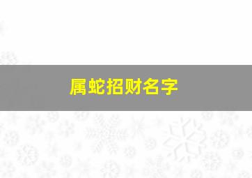 属蛇招财名字