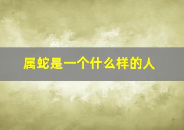 属蛇是一个什么样的人