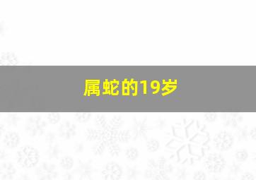 属蛇的19岁