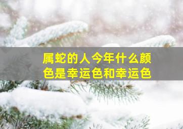 属蛇的人今年什么颜色是幸运色和幸运色