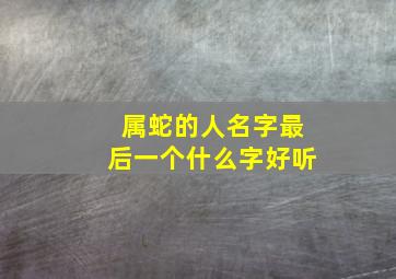 属蛇的人名字最后一个什么字好听