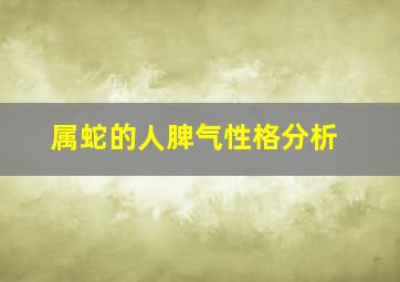 属蛇的人脾气性格分析