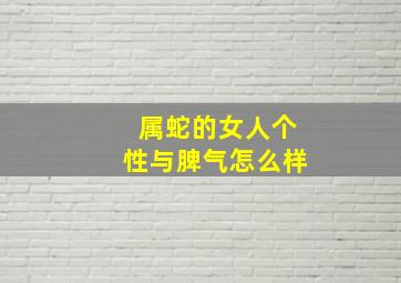 属蛇的女人个性与脾气怎么样