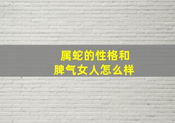 属蛇的性格和脾气女人怎么样