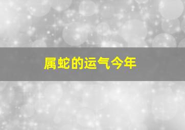 属蛇的运气今年