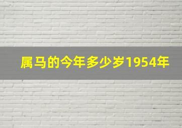 属马的今年多少岁1954年