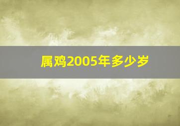 属鸡2005年多少岁