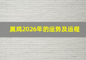 属鸡2026年的运势及运程