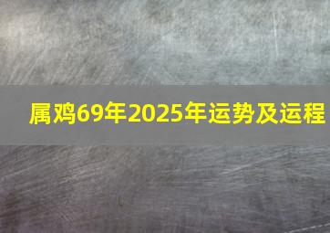 属鸡69年2025年运势及运程