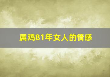 属鸡81年女人的情感