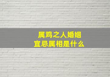 属鸡之人婚姻宜忌属相是什么