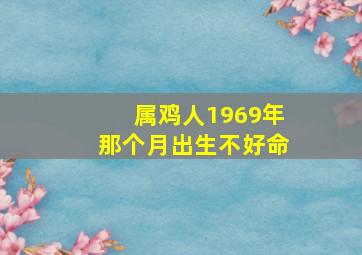 属鸡人1969年那个月出生不好命