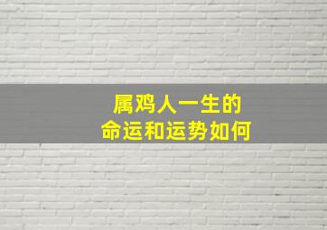 属鸡人一生的命运和运势如何