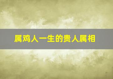 属鸡人一生的贵人属相