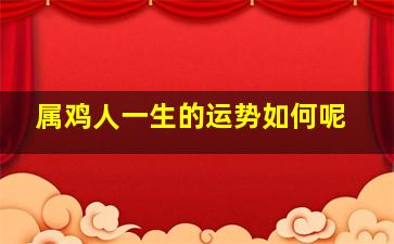 属鸡人一生的运势如何呢