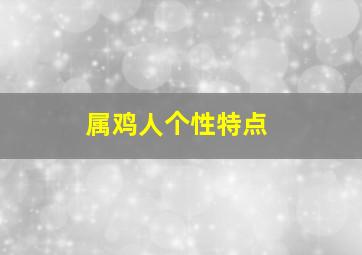 属鸡人个性特点