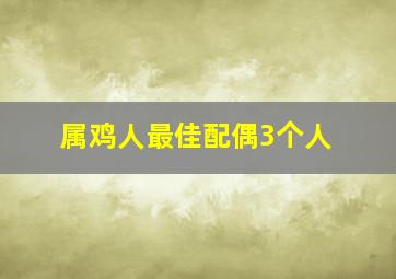 属鸡人最佳配偶3个人