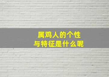 属鸡人的个性与特征是什么呢