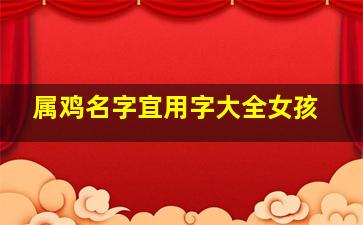 属鸡名字宜用字大全女孩