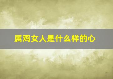 属鸡女人是什么样的心