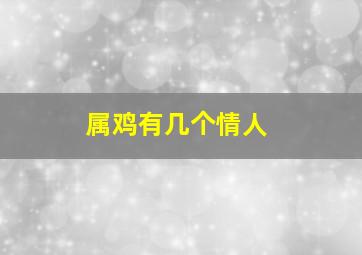 属鸡有几个情人