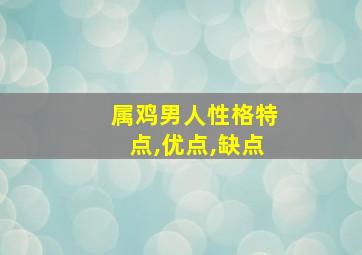 属鸡男人性格特点,优点,缺点