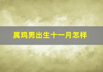 属鸡男出生十一月怎样