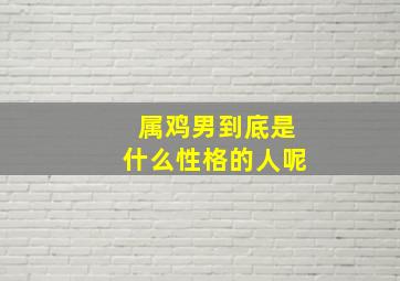 属鸡男到底是什么性格的人呢