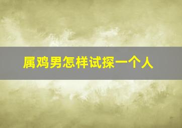 属鸡男怎样试探一个人