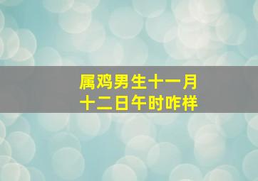 属鸡男生十一月十二日午时咋样