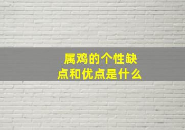 属鸡的个性缺点和优点是什么