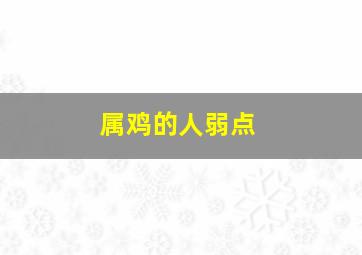 属鸡的人弱点