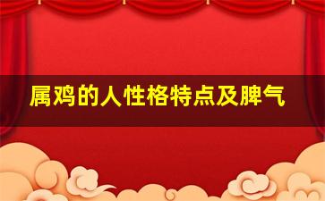 属鸡的人性格特点及脾气