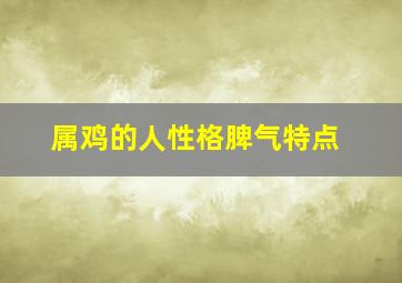 属鸡的人性格脾气特点