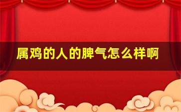 属鸡的人的脾气怎么样啊