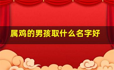 属鸡的男孩取什么名字好