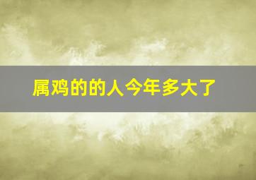 属鸡的的人今年多大了