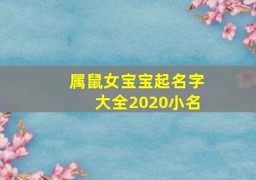 属鼠女宝宝起名字大全2020小名